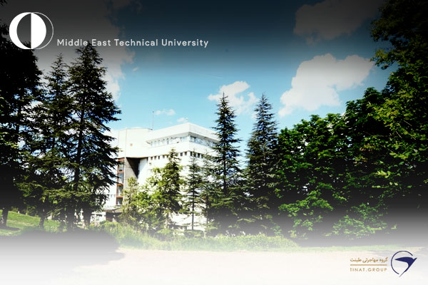 دانشگاه فنی خاورمیانه (Orta Doğu Teknik Üniversitesi)