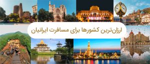 ارزان‌ترین کشورها برای مسافرت ایرانیان