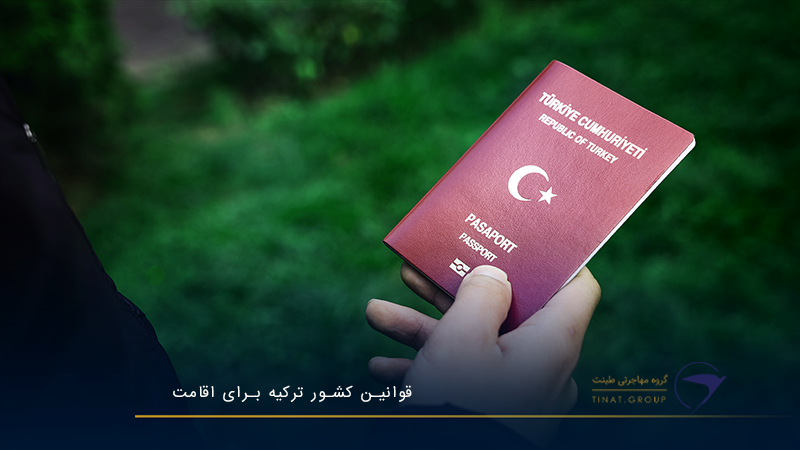 قوانین-کشور-ترکیه-برای-اقامت
